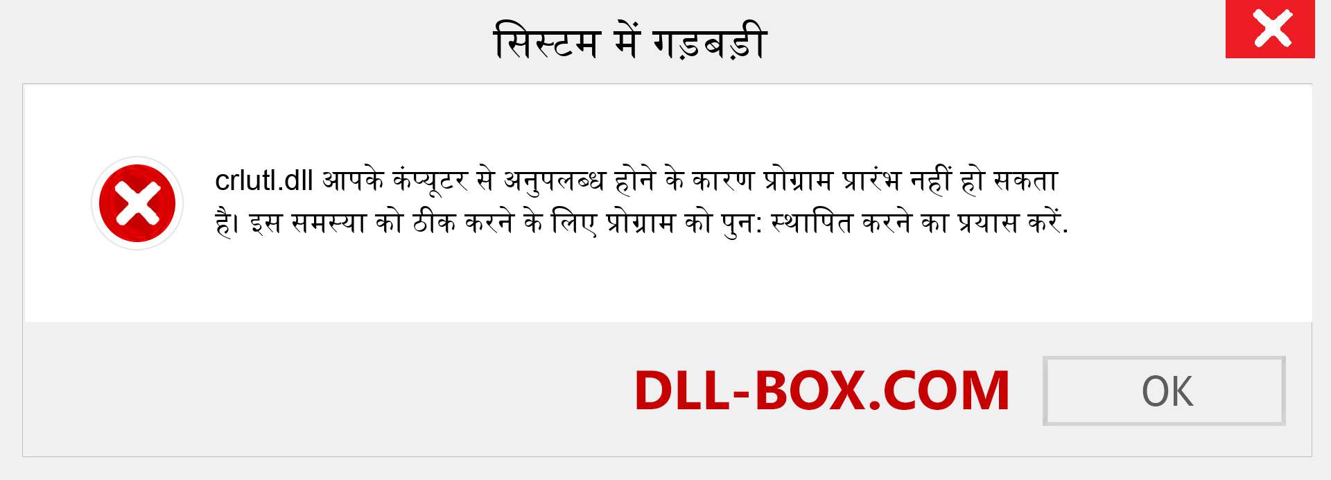 crlutl.dll फ़ाइल गुम है?. विंडोज 7, 8, 10 के लिए डाउनलोड करें - विंडोज, फोटो, इमेज पर crlutl dll मिसिंग एरर को ठीक करें